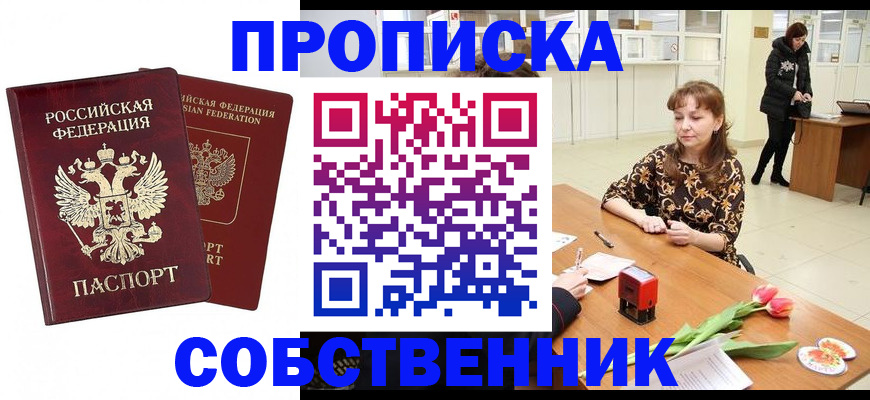 купить прописку в Данкове